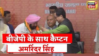 Captain Amarinder Singh  Punjab के पूर्व मुख्यमंत्री कैप्टन अमरिंदर सिंह भाजपा में हुए शामिल [upl. by Leunam]