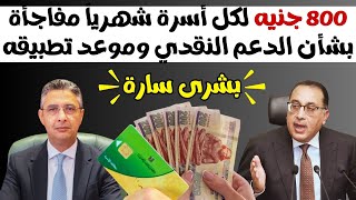 صرف 800 جنيه لكل أسرة دعم النقدي بدلا من الدعم التمويني  اعرف التفاصيل وموعد تطبيقه [upl. by Estas]