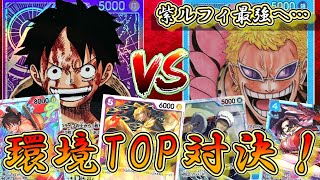 【復権】紫ルフィVS青ドフラミンゴ！9弾環境はこの２リーダーがTOP！多面展開＆「ゴムゴムの巨人」構えが強すぎた…【ワンピースカード】【ワンピースカード】 [upl. by Zertnom]