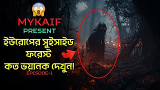 দেখুন ইউরোপের সুইসাইড জংগল কত ভয়ানক  😱 WARNING  Episode 1 [upl. by Pierette448]