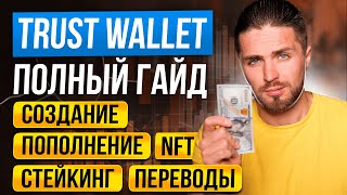 Кошелек TRUST WALLET  Инструкция от А до Я за 7 минут  кошелек для криптовалюты [upl. by Enenej272]