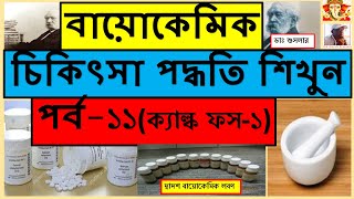 LEARN BIOCHEMIC TREATMENT PART11 Calc Phos 1 IN BANGLA [upl. by Niliac]