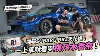 一上車就看到桃乃木香奈，開箱寬體Pandem Rocketbunny Subaru BRZ天花板！週週跑跑來麗寶賽道感受男人的快樂！ [upl. by Diandra]