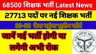 68500 Teacher Bharti Latest News  68500 शिक्षक भर्ती News  27713 New Bharti News  68500 भर्ती [upl. by Pavlov]