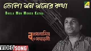 Bhola Mon Moner Katha  Bonpalashir Padabali  Bengali Movie Song  Shyamal Mitra [upl. by Lyrehc]