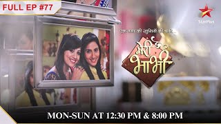 Kritika ne ki Shraddha ke liye दुसरे शादी कि बात  Full Episode77  Meri Bhabhi [upl. by Anikahs97]