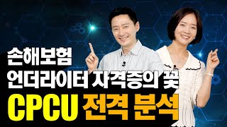 기막힌 현상 8화 손해보험 언더라이터 자격증의 꽃 CPCU 전격 분석 [upl. by Kinnon]