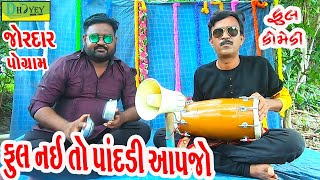 Ful Nai To Pandadi Aapjo ફૂલ નઈ તો પાંદડી આપજો Comedy VideoDeshi Comedy।।Comedy Videoll [upl. by Aiveneg782]