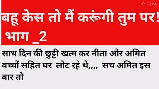 बहू केस तो मैं करूंगी तुम पर  शिक्षाप्रद कहानी पारिवारिक कहानी [upl. by Enilesor]