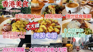 【香港美食】自費實拍🌟2007年開業🎊大埔龍尾村意大利菜🏡即叫即整Pizza🍕朋友帶路✨隱世抵食餐廳🍽️環境舒適👍🏼Luca [upl. by Amer]