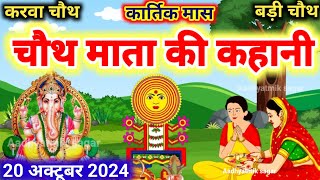 कार्तिक मास चौथ माता की कथा Chauth Mata Ki Kahani  संकट चौथ की कथा  Chauth Mata ki Katha [upl. by Messing959]