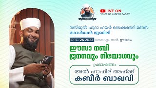 ഈസാ നബി ജനനവും നിയോഗവും  Al Hafiz Ahmed Kabeer Baqawi  ഊരകം മലപ്പുറം  VKB [upl. by Ahar]