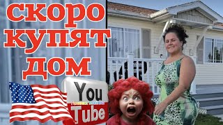 Сельчанка в Америке Скоро купят дом Обзор Selchanka v Amerike Жизнь в США Америка Vlog [upl. by Amsa]