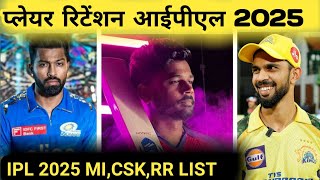 IPL 2025 RETAINDED PLAYERS LIST ।। IPL 2025 MI CSK RR RETAINDED LIST ।। ipl mi csk rr [upl. by Milena]