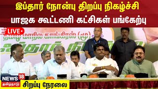 🔴LIVE இப்தார் நோன்பு திறப்பு நிகழ்ச்சி  பாஜக கூட்டணி கட்சிகள் பங்கேற்பு  Ramzan Fasting  BJP [upl. by Neelyt]