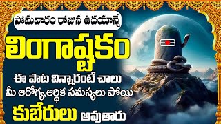 Lingashtakam  సోమవారం రోజు లింగాష్టకం విన్నారంటే అష్టష్వర్యాలతో మీరు నిత్యం కళకళలాడుతారు [upl. by Brittney]