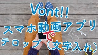 vont！！スマホ動画編集アプリで文字入れ！ [upl. by Eileme]