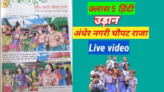 Phulwari Balgeet is live क्लास 5 हिंदी उड़ान lesan ka naam hai andher Nagari chaupat Raja Hindi [upl. by Cordell826]