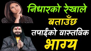 निधारको रेखाले बताउँछ तपाईंको वास्तविक भाग्य Jyotishi Thakur Devkota [upl. by Mintz]