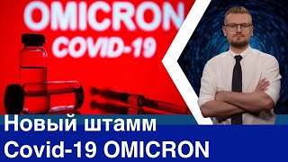 Что за вирус  ОМИКРОН  Новый штамм Covid19  Omicron [upl. by Acirret]