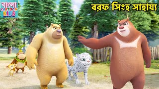 বরফ সিংহ সাহায্য  Bablu Dablu Bangla Cartoon  Big Magic  Monster Plan  Full HD Cartoon [upl. by Clercq]