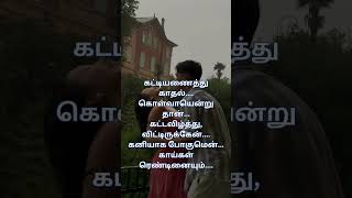 kathal kavithaigal  காதல் கவிதை  கட்டியணைத்து காதல் shorts [upl. by Adelaida871]