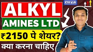 Alkyl Amines  कितना गिरेगा शेयर  Alkyl Amines Share Latest News  Alkyl Amines Stock Analysis [upl. by Culbert937]