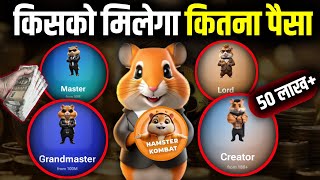 Hamster Kombat Price कितना पैसा मिलेगाhamsterkombat [upl. by Miksen]