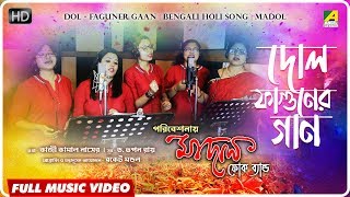 Dol  Faguner Gaan  Holi Special Folk Song  Official Video  Madol Folk Band [upl. by Weidman]