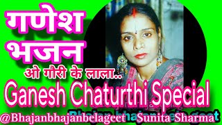 Ganesh Chaturthi Special  ओ गौरी के लाला  स्व रचित  Ganesh Bhajan Bhajanbhajanbelageet [upl. by Krid]