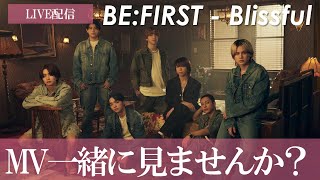 【BEFIRST】新曲をみんなと見たい私の初見リアクション！ BEFIRST  Blissful Music Video [upl. by Anoyk]