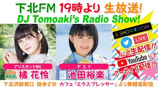 下北ＦＭ！2021年12月02日 DJ Tomoaki’s Radio Show アシスタントMC：橘花怜（いぎなり東北産） ゲスト：池田裕楽（STU48） ほか [upl. by Ivad]