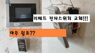 전자식 스위치교체키패드 월패드 이영상 보면 아주쉽게 바꿀수 있습니다 [upl. by Joscelin]