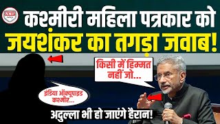 JammuKashmir पर महिला पत्रकार ने पूछ लिया ऐसा सवाल भड़के S Jaishankar ने लगा दी तगड़ी क्लास [upl. by Bland]