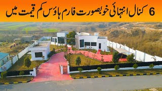 6 Kanal Farm House in Multi Orchard Residencia Islamabad  Detailed Visit and Review [upl. by Sille]