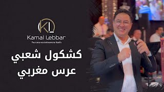 Orchestre Kamal Lebbar  Kachkoul Mariage Marocain  أوركسترا كمال اللبار  كشكول شعبي  عرس مغربي [upl. by Ahsaek]