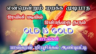 Old is Gold இரவின் மடியில் இன்பத்தை தரும் ஓல்ட் இஸ் கோல்ட் [upl. by Mientao705]