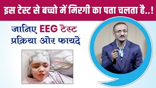 What is EEG Test  जानिए EEG टेस्ट और उसकी प्रक्रिया  Dr Amarjeet Wagh  Pediatric Neurologist [upl. by Sully]