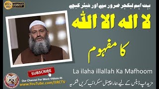 La ilaha illallah Ka Mafhoom  لا الہ الا اللہ کا مفہوم  By Dr Hammad Lakhvi  IIRCTV [upl. by Eico]