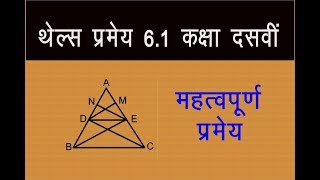 थेल्स प्रमेय 61 कक्षा दसवीं  Thales theorem How to prove Thales theorem [upl. by Yecart]