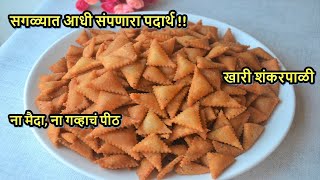 ना मैदा ना गव्हाचं पीठ वापरून बनवलेली कुरकुरीत तिखट शंकरपाळी  Spicy Shankarpali [upl. by Gates760]