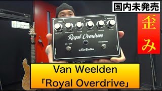 日本では入手困難！？オランダのアンプブランドVan Weeldenから発売されている歪み「Royal Overdrive」を 弾かせていただきましたー！ [upl. by Yspyg]