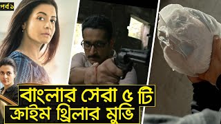 Top 5 Bangla Thriller Movie List  Bengali Crime Thriller Movie On YouTube  Ep1 Cinematic Universe [upl. by Edelstein]