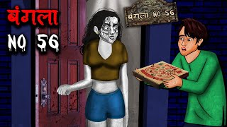 बंगला No 56  Bunglow No 56  Hindi Kahaniya  Stories in Hindi  Horror Stories in Hindi [upl. by Airenahs]