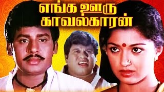 Tamil Full Movie  Enga Ooru Kavalkaran  Ramarajan amp Gouthami [upl. by Eras]