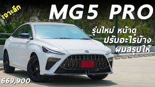 รีวิว MG 5 PRO รุ่น X ค่าตัว 669 แสน หน้าใหม่ คันใหญ่ และรุ่นนี้ปรับอะไรบ้าง มีคำตอบ [upl. by Collier529]