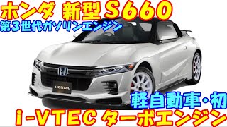 新型Ｓ６６０、軽自動車・初！ 新開発ＶＴＥＣターボエンジンで新登場…など最新予想情報 大公開！ [upl. by Eldreda]