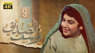 4K Prophet Joseph  Episode 9  مسلسل النبي يوسف الصديق  الحلقة التاسعة [upl. by Allisan]