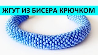 БРАСЛЕТ ЖГУТ ИЗ БИСЕРА КРЮЧКОМ МАСТЕР КЛАСС ENG SUBS [upl. by Anaiviv]