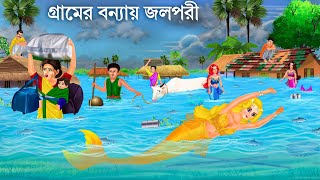 জলপরী বন্যায় ভেসে এলো  Gramer Bonna  Jalpari Cartoon  Notun Bangla Golpo  Bengali Fairy Tales [upl. by Drwde]